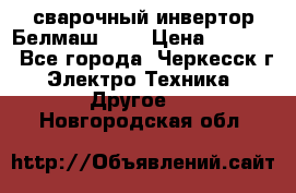 сварочный инвертор Белмаш-280 › Цена ­ 4 000 - Все города, Черкесск г. Электро-Техника » Другое   . Новгородская обл.